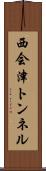 西会津トンネル Scroll