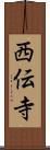 西伝寺 Scroll