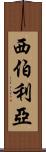 西伯利亞 Scroll