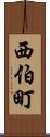 西伯町 Scroll