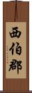 西伯郡 Scroll