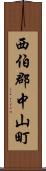 西伯郡中山町 Scroll