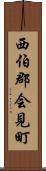 西伯郡会見町 Scroll