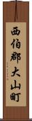 西伯郡大山町 Scroll