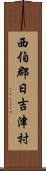 西伯郡日吉津村 Scroll