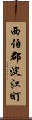 西伯郡淀江町 Scroll