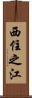 西住之江 Scroll