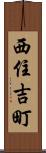 西住吉町 Scroll
