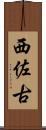 西佐古 Scroll
