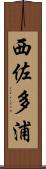 西佐多浦 Scroll