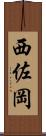 西佐岡 Scroll