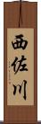 西佐川 Scroll