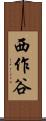 西作谷 Scroll