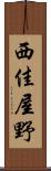 西佳屋野 Scroll