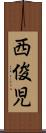 西俊児 Scroll