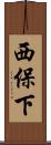 西保下 Scroll