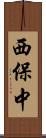 西保中 Scroll