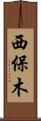 西保木 Scroll