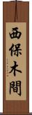西保木間 Scroll