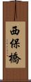西保橋 Scroll