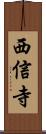 西信寺 Scroll