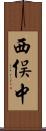 西俣中 Scroll