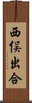 西俣出合 Scroll