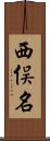 西俣名 Scroll