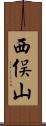 西俣山 Scroll