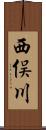 西俣川 Scroll