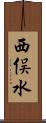 西俣水 Scroll