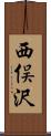 西俣沢 Scroll