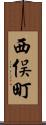 西俣町 Scroll
