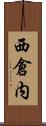 西倉内 Scroll