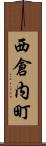 西倉内町 Scroll