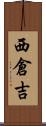 西倉吉 Scroll