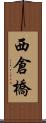 西倉橋 Scroll