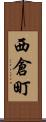 西倉町 Scroll