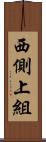 西側上組 Scroll