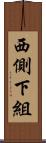西側下組 Scroll