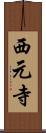 西元寺 Scroll