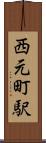 西元町駅 Scroll