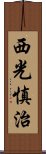 西光慎治 Scroll