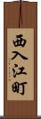 西入江町 Scroll