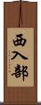 西入部 Scroll