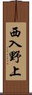 西入野上 Scroll