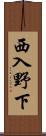 西入野下 Scroll