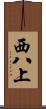西八上 Scroll