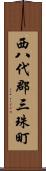 西八代郡三珠町 Scroll