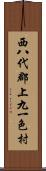 西八代郡上九一色村 Scroll